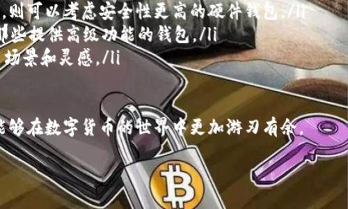 什么是TPWallet？为何用户会选择卸载它？
TPWallet是一款在区块链领域非常受欢迎的数字货币钱包，它以安全、高效的功能而闻名，许多人选择使用TPWallet来管理他们的加密资产。这款钱包支持多种类型的数字货币，拥有便捷的用户界面，适合各种层次的用户。然而，有时候用户可能会因为操作不当、体验不佳或者寻找更好用的选择而选择卸载TPWallet。

卸载TPWallet后记录丢失的问题
对于一些用户来说，卸载TPWallet后，发现他们的数字资产记录、交易历史以及其他重要信息都不见了，这不仅给他们造成了不便，更引出了一个很大的疑问：为什么会发生这样的事情？

首先，我们需要明确一点，TPWallet是一款去中心化的钱包，也就是说用户实际上是对自己资产的完全控制。如果没有备份助记词（或私钥），在卸载钱包后再也无法找回相关的资产和交易记录。因此，在使用任何数字货币钱包时，备份助记词是一个非常重要的步骤。

如何避免TPWallet卸载后记录丢失？
为了确保在卸载TPWallet后不丢失重要记录，用户可以采取以下几个步骤：

ul
    listrong定期备份助记词：/strong在设置TPWallet时，用户会获得一串助记词，这串助记词是恢复账号的关键。务必将其妥善保管，建议写下来，并放在安全的地方。/li
    listrong导出交易记录：/strong用户可以定期导出交易记录，将其保存在个人设备上。这不仅可以避免丢失，还方便以后查阅。/li
    listrong使用其他设备同步：/strong如果有必要，用户还可以在不同设备上安装TPWallet进行同步，一旦一个设备卸载后，可以在另一个设备上继续使用。/li
/ul

卸载TPWallet的原因和解决方案
用户选择卸载TPWallet的原因多种多样，有些可能是体验不佳，有些则是想尝试新的数字货币钱包。下面我们将探讨几个常见原因以及相关的解决方案。

h4用户体验不佳/h4
有些用户在使用TPWallet时可能会遇到操作不便、界面复杂等问题。应对这种情况，用户可以寻求在线的帮助文档，或者参加社区分享会，找到适合自己的使用方法。另外，如果确实不方便，还可以考虑其他用户评价较好的数字货币钱包。

h4寻求更高的安全性/h4
随着数字货币市场的发展，安全问题越来越受到关注。如果用户认为TPWallet的安全性不足，他们可以考虑使用那些提供更高安全性保障的钱包。例如，某些硬件钱包被认为是更安全的选择，适合长期存储数字资产。

h4想体验新功能/h4
一些用户可能会想要体验具有新功能的新钱包。在这种情况下，用户可以在卸载前做好数据备份，再去尝试其他钱包。在选择新钱包时，可以关注其功能、评级、用户反馈等信息，确保找到符合自己需求的产品。

TPWallet的使用小技巧
虽然有些用户在使用TPWallet的过程中可能遇到问题，但其实只要掌握一些技巧，便能更好地享受它的便利。

ul
    listrong利用多钱包策略：/strong用户可以同时使用多个钱包，将不同类型的资产进行合理分配，既增加安全性，又方便管理。/li
    listrong关注市场动态：/strong数字货币市场瞬息万变，用户应保持对市场动态的关注，及时调整自己的投资策略。/li
    listrong参与社区活动：/strong加入数字货币相关的社群，不仅能收获经验，也能结识同道中人，分享资源和信息。/li
/ul

总结
卸载TPWallet后记录丢失的问题虽然常见，但只要用户在使用过程中合理备份数据、掌握解锁技巧，就能有效避免此类情况的发生。无论是继续使用TPWallet还是选择其他钱包，关键在于保持对自身资产的全面管理和保护。

相关问题探讨

h4如何安全地管理数字资产？/h4
管理数字资产首先需要了解不同钱包的特点。用户应该选择那些具有良好口碑、上手简单且安全性高的钱包。在这里，我们推荐用户可以考虑以下几点：

ul
    listrong使用硬件钱包：/strong硬件钱包是一种离线存储设备，能够提供更高的安全性，非常适合长期存储。尽管初期投资成本较高，但从长远来看，能够更好地保护资产。/li
    listrong启用两步验证：/strong在所有允许的情况下，尽量启用两步验证，增加账户的安全措施，避免因密码泄露而导致资产损失。/li
    listrong保持软件更新：/strong经常检查钱包应用和设备系统的更新，新版本通常会修复已知的安全漏洞，增强安全性。/li
/ul

h4如何选择适合自己的数字货币钱包？/h4
选择适合自己的数字货币钱包，用户应首先清楚自己的需求。以下是一些选择时应该考虑的因素：

ul
    listrong使用目的：/strong是否常常进行交易？如果是，则选择一个操作便捷、支持多种资产的钱包更为合适；如果只是想长期存储，则可以考虑安全性更高的硬件钱包。/li
    listrong技术水平：/strong对于不太熟悉加密技术的用户，简单易懂的界面和使用说明非常重要；而对于资深用户，可能更倾向于那些提供高级功能的钱包。/li
    listrong社区支持：/strong选择那些活跃的社区支持的钱包，可以让用户在遇到问题时获得快速的帮助，同时也能带来更多的使用场景和灵感。/li
/ul

总之，数字货币钱包的选择和管理没有绝对的标准，每个人都可以根据自身的情况，找到最适合自己的方式。通过不断学习和探索，用户能够在数字货币的世界中更加游刃有余。

TPWallet卸载后资产记录消失的应对技巧