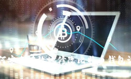 如何安全有效地修改比特币钱包设置