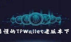 简单易懂的TPWallet老版本下载指南
