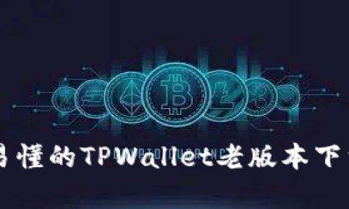 简单易懂的TPWallet老版本下载指南
