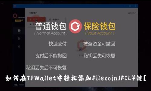 如何在TPWallet中轻松添加Filecoin（FIL）链？
