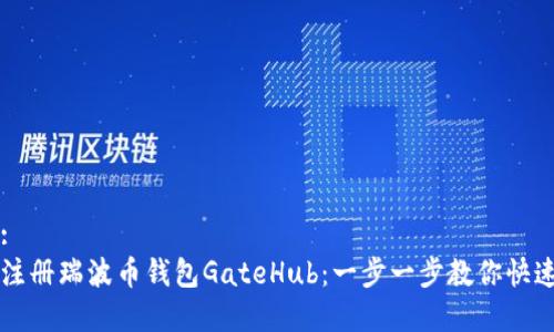 建议:
轻松注册瑞波币钱包GateHub：一步一步教你快速上手
