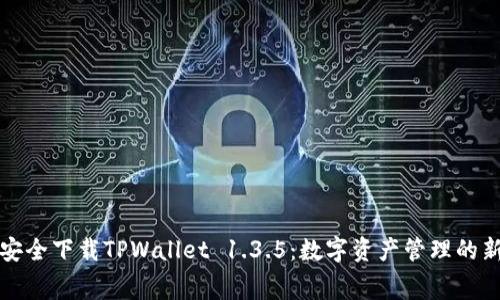 免费安全下载TPWallet 1.3.5：数字资产管理的新选择