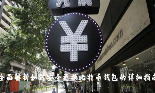全面解析如何安全更换比特币钱包的详细指南