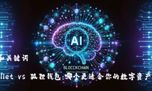 思考和关键词

tpwallet vs 狐狸钱包：哪个更适合你的数字资产管理？