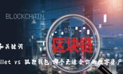 思考和关键词tpwallet vs 狐狸钱包：哪个更适合你