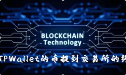 轻松将TPWallet的币提到交易所的终极指南