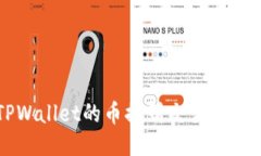 轻松将TPWallet的币提到交易所的终极指南