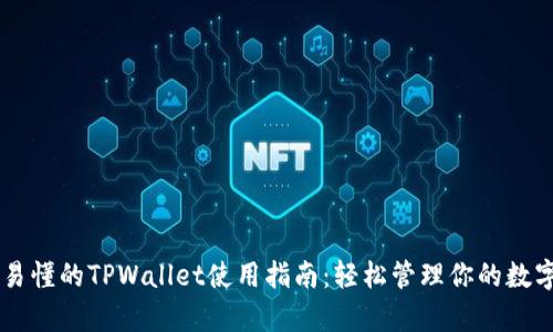简单易懂的TPWallet使用指南:轻松管理你的数字资产