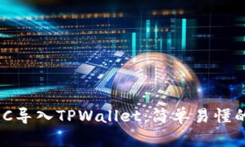 如何将KMC导入TPWallet：简单易懂的步骤指南