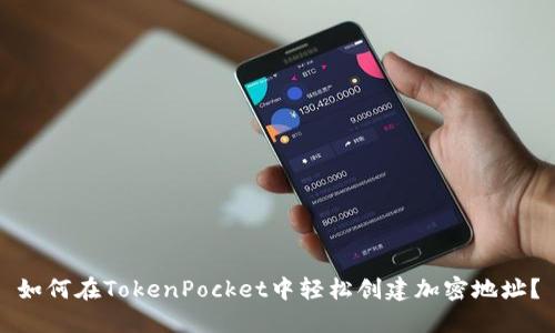 如何在TokenPocket中轻松创建加密地址？