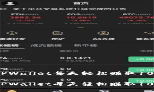 如何通过TPWallet每天轻松赚取100元的技巧

如何通过TPWallet每天轻松赚取100元的技巧