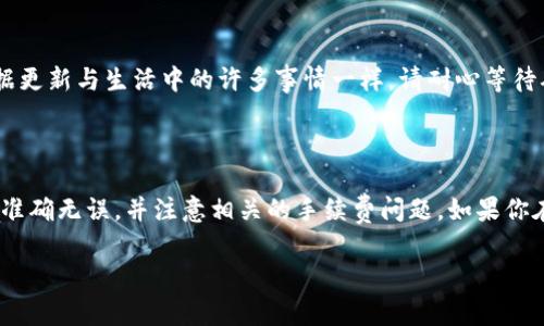 在当前的区块链和加密货币领域，直接将资产从Gate.io转移到TP Wallet（TokenPocket Wallet）是一个很多用户关心的话题。为了帮助大家更好地理解这一过程，我们将详细阐述这个问题，并提供一些相关信息和常见问题解答。当你听到“Gate”与“TP Wallet”这两个名词时，可能会想知道它们之间的关系，以及在实现转移时需要注意的点。

理解Gate.io与TP Wallet的基本概念

首先，我们来简单了解一下这两个平台。Gate.io是一个知名的加密货币交易所，用户可以在上面进行买入、卖出和交易多种数字资产。而TP Wallet，作为一个非常受欢迎的多链钱包，允许用户免费创建钱包，存储和管理多种加密数字资产。此外，TP Wallet支持各种区块链，不同数字资产在转账和管理上的便捷性也让它备受推崇。

如何直接从Gate转移到TP Wallet

现在我们来看看，如何直接将数字资产从Gate.io转移到TP Wallet。实际上，这并没有复杂的步骤。首先，你需要在TP Wallet中创建一个钱包地址，接着通过Gate.io上的提现功能将数字货币发送到这个地址。下面是详细的步骤：

1. 准备工作：确保你在Gate.io上有一个账户，并且已经通过了KYC（Know Your Customer）认证。同时，确保你的TP Wallet已经安装并设置好。

2. 创建TP Wallet地址：打开TP Wallet，选择你要接收的币种（如：USDT、ETH等），在钱包部分找到“接收”选项，这样你就会看到你对应的地址。务必复制这个地址。

3. 提现操作：登陆到你的Gate.io账户，进入资产界面，找到你想要转移的币种，选择“提现”。在提现页面，粘贴之前复制的TP Wallet地址，并输入你想要转移的金额。确认所有信息正确无误后，提交提现请求。

4. 等待确认：提现请求提交后，需要一定时间进行区块链的确认。你可以点击查询提现状态，如果显示成功，就说明资金已经转到TP Wallet中。

注意事项

在进行这样转账的时候，有几个事项需要特别注意：

1. 地址准确性：钱包地址是非常敏感的信息，一旦输入错误，就可能导致资金的丢失。在转账前，建议再次核对地址的正确性，以及确保没有多余的空格或错误的字符。

2. 网络费用（Gas Fee）：在转账的过程中，可能会产生网络费用，这笔费用会从你的账户中扣除。在进行提现时，一定要检查这些费用，以免影响你的转账金额。

3. 选择正确的币种：在Gate.io上，确保你选择了与你在TP Wallet中接收的币种一致的选项。不然的话，你将无法成功转账。

4. 准备注意区块链状态：在不同的时间点，某些网络的拥堵情况可能会影响转账确认的速度。建议在高峰期时适当选择转账方式。

FAQ（常见问题解答）

为了更好地帮助你理解这一过程，我们准备了一些常见问题的回答：

h41. Gate.io提现到TP Wallet的费用是多少？/h4

这个问题其实没有固定的答案，因为提现费用是由网络状况决定的。在进行提现操作时，Gate.io页面会显示出需要支付的具体费用。一般来说，转账到TP Wallet时以ERC-20、TRC-20等链的形式进行，这些链的费用各有不同，用户可以根据自己的需要选择相应的网络进行转账。

h42. 如果转账失败，我该怎么办？/h4

如果在转账过程中出现失败，不必过于惊慌。首先检查你的提现记录，确认提现的状态。一旦发现提现失败，通常会显示失败的原因。在这种情况下，数据更新与生活中的许多事情一样，请耐心等待确认。如果长时间没有得到反馈，建议联系Gate.io客服获取更多帮助。

总结

直接将数字资产从Gate.io转移到TP Wallet，是一个相对简单的过程，只要掌握了正确的步骤，你就可以顺利完成。在转移过程中，确保你的钱包地址准确无误，并注意相关的手续费问题。如果你在操作中遇到任何困难，千万不要犹豫，及时寻求帮助以保障你的资产安全。

希望通过本文的介绍，你对Gate.io与TP Wallet之间的转移过程有了更清晰的了解！如果还有其他疑问，欢迎随时向我们提问。