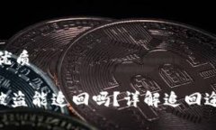 思考一个且的优质 钱包的USDT被盗能追回吗？详解