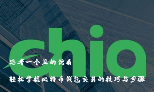 思考一个且的优质

轻松掌握比特币钱包交易的技巧与步骤