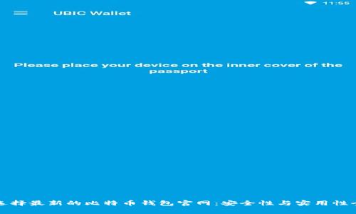 如何选择最新的比特币钱包官网：安全性与实用性全解析