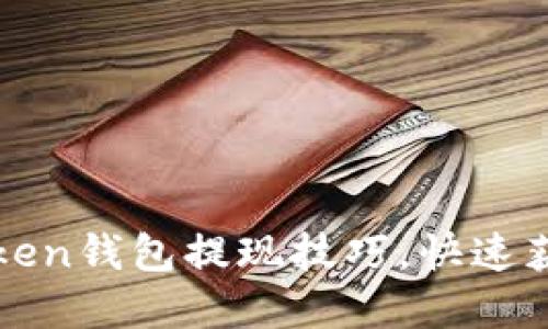 轻松掌握Token钱包提现技巧，快速获取数字资产