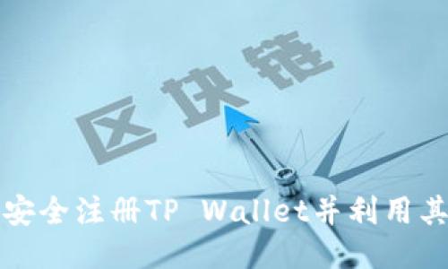 如何安全注册TP Wallet并利用其功能