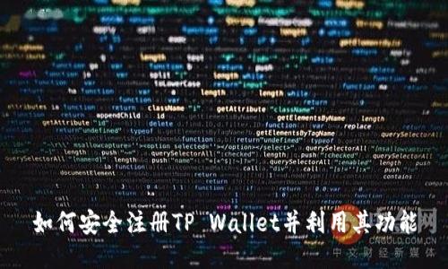 如何安全注册TP Wallet并利用其功能