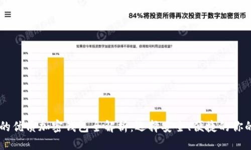 思考且的:

适合SHIB的优质加密钱包全解析：选择安全、便捷的你的理想钱包