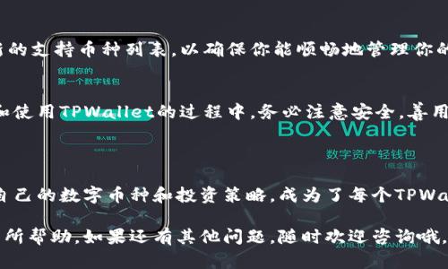   快速创建TPWallet的终极指南 / 
 guanjianci TPWallet, 区块链钱包, 数字资产, 创建教程 /guanjianci 

什么是TPWallet？
TPWallet是一款现代化的区块链钱包，专门为用户提供安全、便捷的数字资产管理解决方案。随着区块链技术的不断发展，越来越多的人开始关注并使用数字货币，而TPWallet正是这样一个能够帮助用户轻松管理和交易各种数字资产的平台。

为何选择TPWallet？
在众多的数字资产管理工具中，TPWallet凭借其优质的用户体验、强大的安全性及多样的功能脱颖而出。它不仅支持多种主流的区块链资产，而且其界面设计友好，即使是新手用户也能轻松上手。此外，TPWallet还提供了强大的社区支持和实时交易数据更新，让用户在投资决策时拥有更全面的信息。

创建TPWallet的步骤
想要顺利创建TPWallet，你需要遵循以下几个简单的步骤：

h41. 下载TPWallet应用/h4
首先，你需要在你的移动设备上下载TPWallet的应用。无论你是使用iOS还是Android系统，都可以在相应的应用商店里找到并下载最新版本的TPWallet。这是创建账户和使用钱包的第一步。

h42. 注册账户/h4
下载完成后，打开TPWallet应用。你会看到一个选项，让你注册一个新账户。通常，这里需要你输入一些基本信息，比如电子邮件地址和密码。为了确保账户安全，建议使用一个复杂且容易记住的密码，并且可以选择开启双重认证功能。

h43. 备份助记词/h4
注册成功后，TPWallet会生成一组助记词。这里的助记词是非常重要的，它是你恢复钱包的一种方式。如果你遗忘了密码或丢失了设备，只需通过助记词即可恢复账户。务必将这些助记词妥善保管，最好是在一个安全的地方进行记录，不要在互联网上分享。

h44. 设置资金密码/h4
为了更好地保护你的数字资产，TPWallet会要求你设置资金密码。每次进行交易时，你都需要输入这个密码，以防止未授权的访问。这为你的钱包提供了另一层安全防护。

h45. 充值资产/h4
创建完TPWallet后，你就可以开始充值你的数字资产了。选择你想添加的资产类型，系统会为你提供相应的充值地址。你可以通过转账的方式将其他钱包中的资产发送到你的TPWallet账户中。

注意事项
在使用TPWallet的过程中，有一些注意事项需要牢记：
ul
    li保持设备和软件的更新，以确保你使用的TPWallet是最新版本，具备最新的安全功能。/li
    li定期备份你的助记词和资金密码，切勿使用简单或重复的密码，以保护你的数字资产安全。/li
    li若发现任何可疑的活动或安全隐患，立即更改密码并联系客服寻求帮助。/li
/ul

常见问题解答

h4如何提高TPWallet的安全性？/h4
在使用TPWallet时，安全性是第一位的。我们可以采取以下措施来进一步提高钱包的安全性：
ul
    listrong使用强密码：/strong确保你的账户密码复杂且独一无二，避免使用生日或简单的词汇。/li
    listrong启用双重认证：/strongTPWallet支持双重认证功能，开启后，可以大大提高账户的安全性，即使密码被盗也无法轻易进入账户。/li
    listrong定期检查账户活动：/strong不定期查看你的交易记录，确认所有的交易都是你本人操作的，对于任何异常情况及时处理。/li
/ul

h4TPWallet是否支持所有的数字货币？/h4
TPWallet支持多种主流数字货币，包括但不限于比特币、以太坊、莱特币等。然而，支持的具体币种会随着更新而变化，因此在使用之前，建议你查看最新的支持币种列表，以确保你能顺畅地管理你的资产。

总结
创建TPWallet并不难，只需几个简单的步骤就能完成。然而，为了更好地保护你的数字资产并提升使用体验，了解一些基础知识是非常必要的。在创建和使用TPWallet的过程中，务必注意安全，善用各种功能，才能完全发掘出TPWallet的潜能。无论你是数字货币投资新手还是资深玩家，都能够在这个安全、便捷的环境中，享受数字资产管理的乐趣。

两个相关的思考问题
随着区块链技术的进一步普及，TPWallet的未来会如何发展？这又将对用户的使用体验产生怎样的影响？
TPWallet未来可能会加入更多的功能，例如跨链交易、更多的资产管理工具等。这将使得用户的交易更加简单便捷。在这样的背景下，如何选择最适合自己的数字币种和投资策略，成为了每个TPWallet用户面临的新挑战。

通过以上内容，你会发现创建TPWallet并不是一件复杂的事情，只需要一些简单的步骤和概念，就能让你轻松开始你的数字资产旅程！希望本文对你有所帮助，如果还有其他问题，随时欢迎咨询哦。