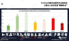 如何在TP钱包中轻松充值以太坊：步骤详解