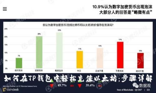 如何在TP钱包中轻松充值以太坊：步骤详解