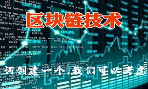 

首先，我们需要为“tpwallet奖励”这个关键词创建一个。我们可以考虑强调其独特性和吸引力。以下是一个合适的

如何轻松赚取TPWallet奖励：揭秘最佳策略与实用技巧