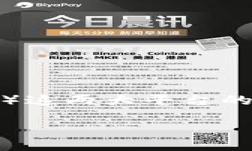 思考一个且适合  的

在数字货币的世界里，交易所之间的转账成为了许多用户日常操作的一部分。尤其是对于使用 Binance（币安）和 Huobi（火币）这两大平台的用户，如何安全、顺利地将 USDT 从币安转移到火币钱包，是一个常见且重要的话题。基于这一需求，我想到了以下的和关键词：

轻松安全地将USDT从币安转移至火币钱包的完整指南