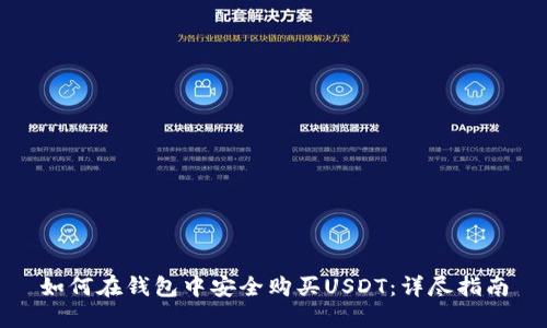 如何在钱包中安全购买USDT：详尽指南