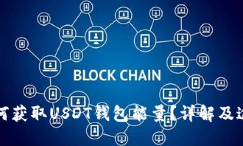 如何获取USDT钱包能量？详解及途径