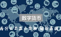 TPWallet为什么不显示价格：解析原因与解决方法