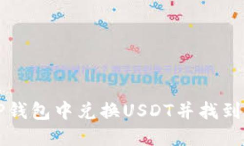 如何在TP钱包中兑换USDT并找到你的资产