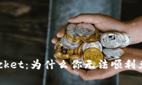 解密TokenPocket：为什么你无法顺利兑换数字资产？