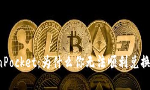 解密TokenPocket：为什么你无法顺利兑换数字资产？