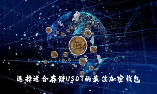 选择适合存储USDT的最佳加密钱包