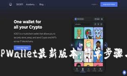 如何下载TPWallet最新版本：简单步骤与注意事项