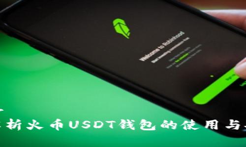 建议br
全面解析火币USDT钱包的使用与安全性