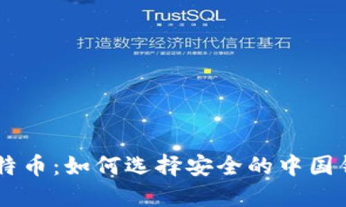了解比特币：如何选择安全的中国钱包节点