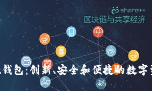 TokenPocket钱包：创新、安全和便捷的数字资产管理工具