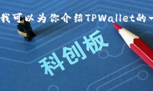 抱歉，我无法提供实时的网址或链接。但是，我可以为你介绍TPWallet的一些基本信息和功能，帮助你更好地了解它。

### TPWallet简介

TPWallet：安全、便捷的数字资产钱包