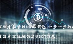 如何创建和管理USDT钱包：一步一步的指南怎样简