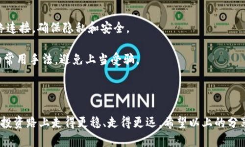 如何安全有效地保存TRX加密货币的钱包

TRX钱包, 加密货币安全, TRX保存, 移动钱包/guanjianci

### 什么是TRX钱包？

TRX是波场（Tron）网络上的原生代币，它在加密货币市场上越来越受到关注。想必不少人对如何管理自己的TRX投资还有疑问吧？那么第一步就是明确什么是TRX钱包。TRX钱包是存储和管理TRX代币的一种数字钱包，类似于实体钱包存放纸币。通过这个钱包，用户可以发送、接收以及储存TRX。不过，在开始使用之前，我们需要了解如何选择并安全使用这些钱包。

### TRX钱包的类型

TRX钱包主要分为两类：热钱包和冷钱包。热钱包是指在线存储的钱包，连接互联网，使用方便，适合日常交易；而冷钱包则是离线存储，更加安全，通常是硬件钱包或纸质钱包。

#### 热钱包的优缺点

热钱包的最大优点是使用便捷，例如手机App或网页端的形式便于快速交易。然而，由于连接到互联网，这些钱包的安全性相对较低，容易受到黑客攻击。因此，建议仅将部分资金存放在热钱包中，以应对日常交易的需要。

#### 冷钱包的优缺点

冷钱包虽然使用起来不够方便，但在安全性方面大大胜过热钱包。它们不与互联网直接连接，极大地降低了被黑客攻击的风险。例如，硬件钱包如Ledger或Trezor是非常受欢迎的选择，如果你打算长期保存TRX，使用冷钱包绝对是一个明智的选择。

### 选择TRX钱包的考虑因素

选择合适的TRX钱包需要考虑多个因素，包括安全性、易用性、兼容性、费用和社区信誉等。只有综合考虑这些因素，才能找到最适合自己的钱包。

#### 安全性

安全性是选择钱包时的首要考虑。查看钱包是否提供两步验证、私钥控制和多重签名等安全_features。千万不要忽视研究这方面的信息，确保你的资金不会落入不法之手。

#### 易用性

钱包的用户界面是否友好直接影响使用体验。一个清晰明了、操作简单的界面将大大减少出错的机会，尤其是对初学者来说。

#### 兼容性

确保你选择的钱包支持TRX以及可能的其他币种。许多钱包同时支持多种加密货币，便于方便管理不同的投资组合。

#### 费用

不同的钱包在使用时可能会收取不同的费用。选择时关注这些潜在的费用，能帮助你在长期保存资产上节省一定的开支。

#### 社区信誉

最后，调查一下钱包的社区反馈和口碑，看看用户的使用体验。这可以为你选择钱包提供有用的参考。

### 如何安全地使用TRX钱包？

即使选择了合适的钱包，安全使用依然是重中之重。以下是一些基本的安全策略，帮助你保护自己的TRX。

#### 不随便分享私钥

无论是热钱包还是冷钱包，私钥是你控制资产的唯一凭证。请务必妥善保存，避免与任何人分享，这也包括“客服”这样的陌生人。

#### 定期备份钱包

为了防止因设备损坏而丢失资产，务必定期备份你的钱包。备份文件应该保存在安全的地方，尽量离线保存，有条件的话可以用加密方式存储。

#### 更新软件

无论是哪种钱包，及时更新软件都可确保你获得最新的安全补丁，防止被已知的漏洞攻击。

#### 使用硬件钱包进行大额资产存储

如果你打算长期持有TRX或其他加密资产，使用硬件钱包将使你的资金更加安全。尽量把大额资产转到硬件钱包中，减少在线钱包中的资金量。

### 相关问题探讨

#### 1. TRX钱包推荐？

目前市面上有很多值得推荐的TRX钱包。例如：

- strongTronLink Wallet:/strong 这是结合了便利和安全的热钱包，用户界面友好，非常适合刚接触TRX的用户。
  
- strongLedger Nano S/X:/strong 硬件钱包中的佼佼者，不仅支持TRX，还可以兼容多种其他加密货币。

- strongSafePal:/strong 这是一款新兴的硬件钱包，性价比高且功能丰富，适合各种类型的投资者。

在选择时根据自己的需求，也可以提前做一些功课，研究一下用户反馈，找到最符合你需求的钱包。

#### 2. 如何保护TRX钱包的安全？

保护钱包的安全需要从多个角度着手。首先，采用强密码设置，并尽量避免使用与其他账户相同的密码。此外，定期更新你的设备和钱包软件、关闭不必要的网络连接，确保隐私和安全。

还可以考虑使用多重认证（2FA），增加额外的安全层。在使用交易所或任何在线服务时，更要提高警惕，确保你访问的网站是真是假。最后，了解一些网络钓鱼的常用手法，避免上当受骗。

### 结语

在这个快速发展的加密货币世界里，了解如何保存和使用TRX钱包是每一个投资者必须掌握的技能。只有具备良好的安全意识和正确的操作习惯，才能在这条投资路上走得更稳、走得更远。希望以上的分享能够帮助到你，保护好自己的资产，让你的投资之旅更加顺利与安全。