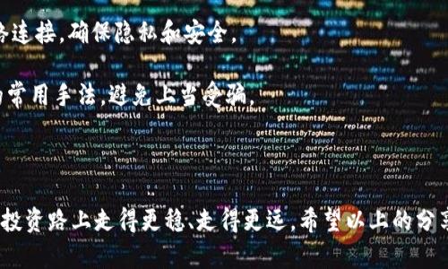 如何安全有效地保存TRX加密货币的钱包

TRX钱包, 加密货币安全, TRX保存, 移动钱包/guanjianci

### 什么是TRX钱包？

TRX是波场（Tron）网络上的原生代币，它在加密货币市场上越来越受到关注。想必不少人对如何管理自己的TRX投资还有疑问吧？那么第一步就是明确什么是TRX钱包。TRX钱包是存储和管理TRX代币的一种数字钱包，类似于实体钱包存放纸币。通过这个钱包，用户可以发送、接收以及储存TRX。不过，在开始使用之前，我们需要了解如何选择并安全使用这些钱包。

### TRX钱包的类型

TRX钱包主要分为两类：热钱包和冷钱包。热钱包是指在线存储的钱包，连接互联网，使用方便，适合日常交易；而冷钱包则是离线存储，更加安全，通常是硬件钱包或纸质钱包。

#### 热钱包的优缺点

热钱包的最大优点是使用便捷，例如手机App或网页端的形式便于快速交易。然而，由于连接到互联网，这些钱包的安全性相对较低，容易受到黑客攻击。因此，建议仅将部分资金存放在热钱包中，以应对日常交易的需要。

#### 冷钱包的优缺点

冷钱包虽然使用起来不够方便，但在安全性方面大大胜过热钱包。它们不与互联网直接连接，极大地降低了被黑客攻击的风险。例如，硬件钱包如Ledger或Trezor是非常受欢迎的选择，如果你打算长期保存TRX，使用冷钱包绝对是一个明智的选择。

### 选择TRX钱包的考虑因素

选择合适的TRX钱包需要考虑多个因素，包括安全性、易用性、兼容性、费用和社区信誉等。只有综合考虑这些因素，才能找到最适合自己的钱包。

#### 安全性

安全性是选择钱包时的首要考虑。查看钱包是否提供两步验证、私钥控制和多重签名等安全_features。千万不要忽视研究这方面的信息，确保你的资金不会落入不法之手。

#### 易用性

钱包的用户界面是否友好直接影响使用体验。一个清晰明了、操作简单的界面将大大减少出错的机会，尤其是对初学者来说。

#### 兼容性

确保你选择的钱包支持TRX以及可能的其他币种。许多钱包同时支持多种加密货币，便于方便管理不同的投资组合。

#### 费用

不同的钱包在使用时可能会收取不同的费用。选择时关注这些潜在的费用，能帮助你在长期保存资产上节省一定的开支。

#### 社区信誉

最后，调查一下钱包的社区反馈和口碑，看看用户的使用体验。这可以为你选择钱包提供有用的参考。

### 如何安全地使用TRX钱包？

即使选择了合适的钱包，安全使用依然是重中之重。以下是一些基本的安全策略，帮助你保护自己的TRX。

#### 不随便分享私钥

无论是热钱包还是冷钱包，私钥是你控制资产的唯一凭证。请务必妥善保存，避免与任何人分享，这也包括“客服”这样的陌生人。

#### 定期备份钱包

为了防止因设备损坏而丢失资产，务必定期备份你的钱包。备份文件应该保存在安全的地方，尽量离线保存，有条件的话可以用加密方式存储。

#### 更新软件

无论是哪种钱包，及时更新软件都可确保你获得最新的安全补丁，防止被已知的漏洞攻击。

#### 使用硬件钱包进行大额资产存储

如果你打算长期持有TRX或其他加密资产，使用硬件钱包将使你的资金更加安全。尽量把大额资产转到硬件钱包中，减少在线钱包中的资金量。

### 相关问题探讨

#### 1. TRX钱包推荐？

目前市面上有很多值得推荐的TRX钱包。例如：

- strongTronLink Wallet:/strong 这是结合了便利和安全的热钱包，用户界面友好，非常适合刚接触TRX的用户。
  
- strongLedger Nano S/X:/strong 硬件钱包中的佼佼者，不仅支持TRX，还可以兼容多种其他加密货币。

- strongSafePal:/strong 这是一款新兴的硬件钱包，性价比高且功能丰富，适合各种类型的投资者。

在选择时根据自己的需求，也可以提前做一些功课，研究一下用户反馈，找到最符合你需求的钱包。

#### 2. 如何保护TRX钱包的安全？

保护钱包的安全需要从多个角度着手。首先，采用强密码设置，并尽量避免使用与其他账户相同的密码。此外，定期更新你的设备和钱包软件、关闭不必要的网络连接，确保隐私和安全。

还可以考虑使用多重认证（2FA），增加额外的安全层。在使用交易所或任何在线服务时，更要提高警惕，确保你访问的网站是真是假。最后，了解一些网络钓鱼的常用手法，避免上当受骗。

### 结语

在这个快速发展的加密货币世界里，了解如何保存和使用TRX钱包是每一个投资者必须掌握的技能。只有具备良好的安全意识和正确的操作习惯，才能在这条投资路上走得更稳、走得更远。希望以上的分享能够帮助到你，保护好自己的资产，让你的投资之旅更加顺利与安全。