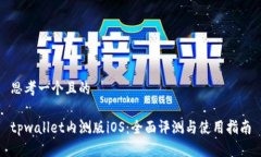 思考一个且的tpwallet内测版iOS：全面评测与使用指
