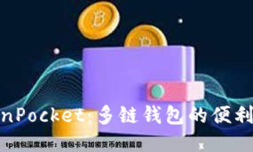 探索TokenPocket：多链钱包的便利与安全性