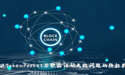 解决TokenPocket谷歌验证码无效问题的终极指南