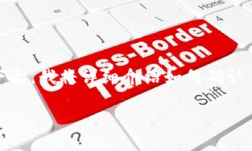 确定 TPWallet（Trust Port Wallet）是否授权是一个重要的步骤，以确保您的资产安全和使用体验。下面，我将详细介绍如何确认 TPWallet 的授权状态。同时，我会解答与该主题相关的两个问题，帮助你更好地理解和使用 TPWallet。

如何快速确定 TPWallet 是否已成功授权