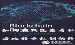 比特币如何在钱包查看私钥轻松查看比特币私钥