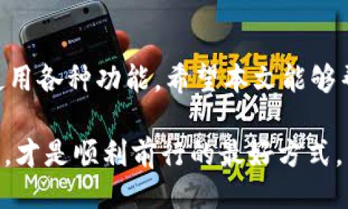 什么是TPWallet被签?

TPWallet，被大家广泛认可为一个安全、高效的数字资产钱包。它的设计初衷是为了让用户方便地管理他们的加密货币。不过，当我们在讨论“TPWallet被签”这个话题时，可能会有朋友产生一些疑惑。那么，这究竟意味着什么呢？

简单来说，“被签”通常是指在使用TPWallet进行交易或操作时，该操作的状态已被确认并签名。数字资产的交易涉及到复杂的加密技术，交易的确认和签名是保障用户资产安全的关键一环。当我们说“TPWallet被签”，实际上是在表明该交易已得到确认，用户可以放心使用。

为什么需要签名?

在加密货币的世界里，交易签名的概念非常重要，它不仅是安全的保证，还是交易透明和可追踪的利器。每一笔交易都需要经过网络中的验证，确保这笔交易是合法的，发起人确实有权限进行该交易。当TPWallet的交易被签时，代表它通过了这一系列的验证步骤。

TPWallet的安全性如何?

TPWallet提供多重安全机制来保障用户的资产安全。例如，它使用加密技术，确保用户的信息和资金不会被黑客轻易破解。此外，用户还可以设置多重签名，增加安全性，当多人共同管理一个钱包时，这一点尤其重要。

相关关键词

TPWallet, 数字资产, 交易签名, 加密技术/guanjianci

TPWallet的使用场景有哪些?

TPWallet并不仅仅是一个存放加密货币的地方，它还有很多实用的场景。例如，用户可以用它进行投资，随时买卖各种数字资产，获取收益。当然，TPWallet也支持一系列的去中心化金融（DeFi）服务，用户可以在其中参与流动性挖掘、收益农场等项目。

使用TPWallet应注意哪些事项?

使用TPWallet的用户也需要注意一些事项，以确保他们的资产安全。例如，创建强密码并定期更新，以及不要随意分享私钥。用户也应该保持对自己的资产的关注，定期检查余额和交易记录，确保没有异常情况发生。

常见问题一：TPWallet被签后有哪些后续操作?

当TPWallet的交易被签名后，用户可以进行后续的操作。如查看交易状态，确保其在区块链上的确认情况。用户也可以选择将资金转入其他钱包或者使用这些资金进行投资或消费。在进行后续操作时，用户务必小心谨慎，确保每一步都是安全的。

常见问题二：如果TPWallet的交易没有被签，应该怎么办?

如果发现TPWallet上的交易没有被签，首先不必惊慌。这可能是由于网络拥堵，或者是钱包设置的问题。用户可以尝试多次刷新交易状态，看看是否能得到更新。如果长时间未见变化，建议联系TPWallet的客服，寻求专业帮助。注意，在加密货币的世界里，耐心往往是解决问题的关键。

总结

TPWallet被签这一概念，是理解数字资产交易安全性的关键。通过对其进行深入了解，用户能够更好地掌握自己的资产，合理使用各种功能。希望本文能够帮助大家更清楚地理解TPWallet的运作，也期待你们能在加密货币的旅途中，找到合适的工具来保障自己的资产安全。

在这个快速变化的数字世界中，了解每一个环节都是至关重要的。无论是新手还是经验丰富的用户，时刻保持警觉、学习新知识，才是顺利前行的最好方式。希望你在TPWallet的使用中，不断学习和成长，拥有一个安全、便捷的数字资产管理体验。